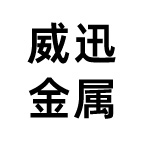 廊坊威迅金屬制品有限公司
